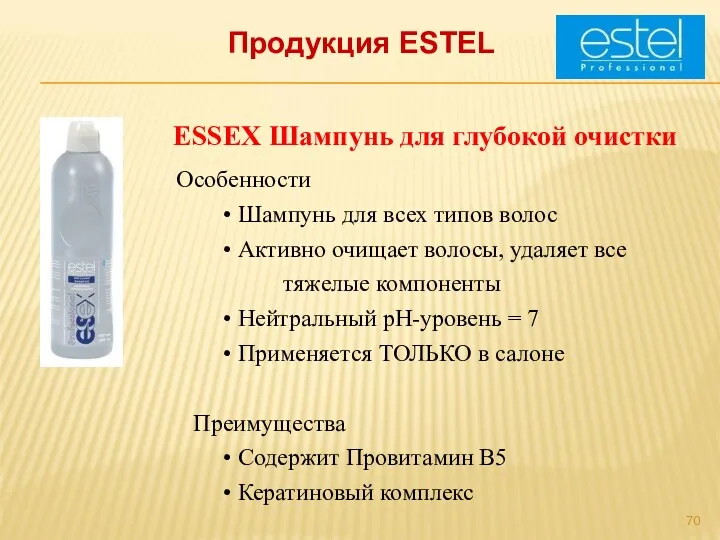 Продукция ESTEL ESSEX Шампунь для глубокой очистки Особенности • Шампунь