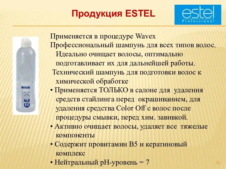 Продукция ESTEL Применяется в процедуре Wavex Профессиональный шампунь для всех