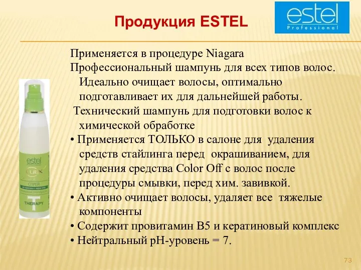 Продукция ESTEL Применяется в процедуре Niagara Профессиональный шампунь для всех