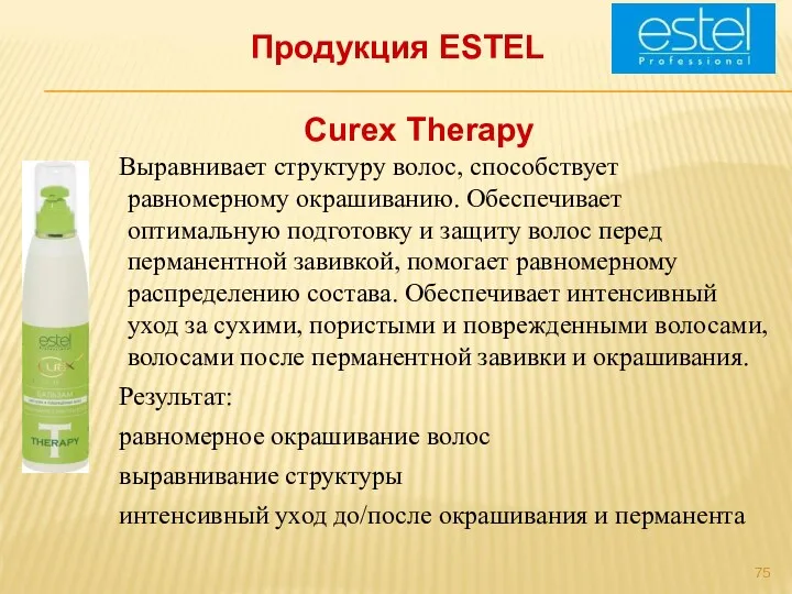 Продукция ESTEL Выравнивает структуру волос, способствует равномерному окрашиванию. Обеспечивает оптимальную