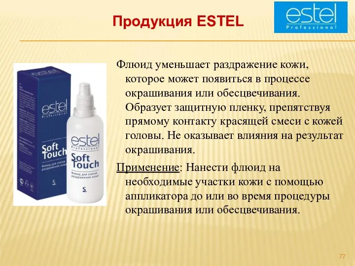 Продукция ESTEL Флюид уменьшает раздражение кожи, которое может появиться в