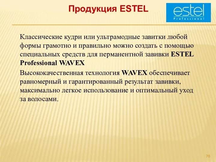 Продукция ESTEL Классические кудри или ультрамодные завитки любой формы грамотно