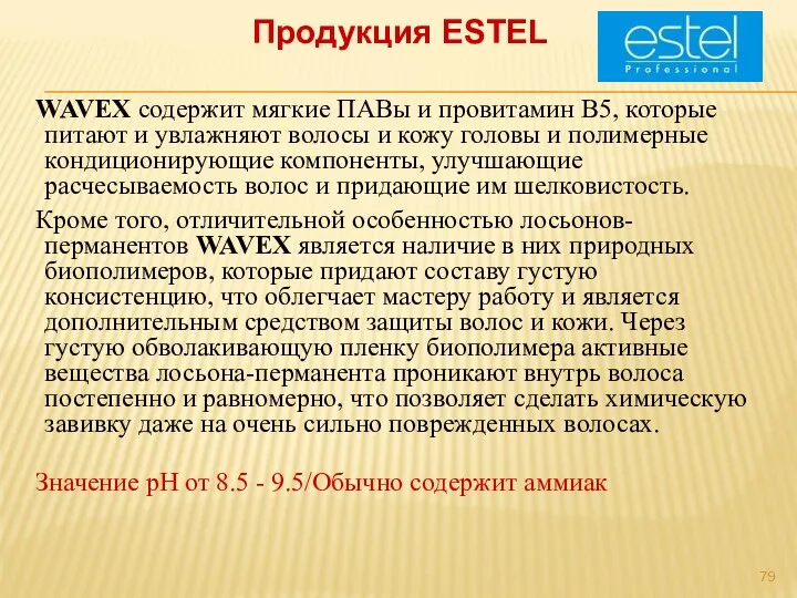 Продукция ESTEL WAVEX содержит мягкие ПАВы и провитамин В5, которые