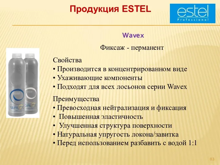 Продукция ESTEL Wavex Фиксаж - перманент Свойства • Производится в