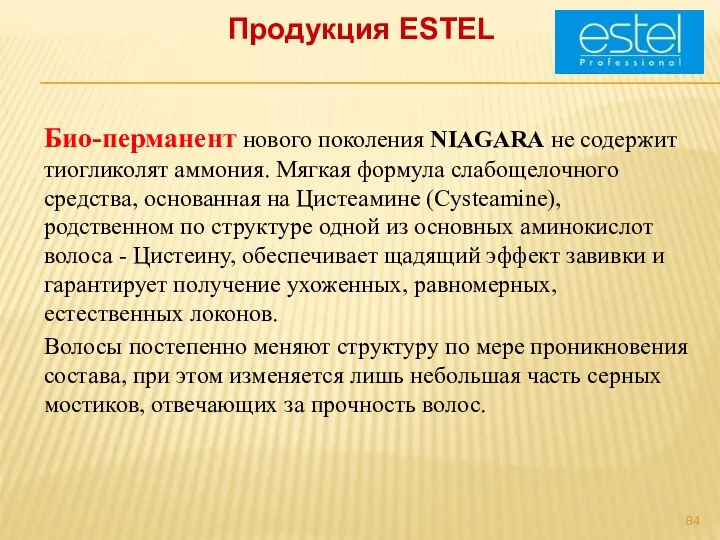 Продукция ESTEL Био-перманент нового поколения NIAGARA не содержит тиогликолят аммония.