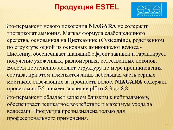 Продукция ESTEL Био-перманент нового поколения NIAGARA не содержит тиогликолят аммония.