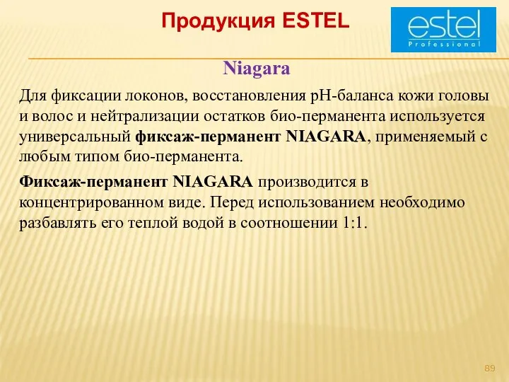 Продукция ESTEL Niagara Для фиксации локонов, восстановления рН-баланса кожи головы