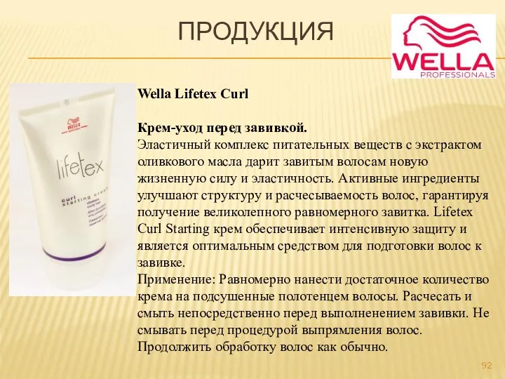 ПРОДУКЦИЯ Wella Lifetex Curl Крем-уход перед завивкой. Эластичный комплекс питательных