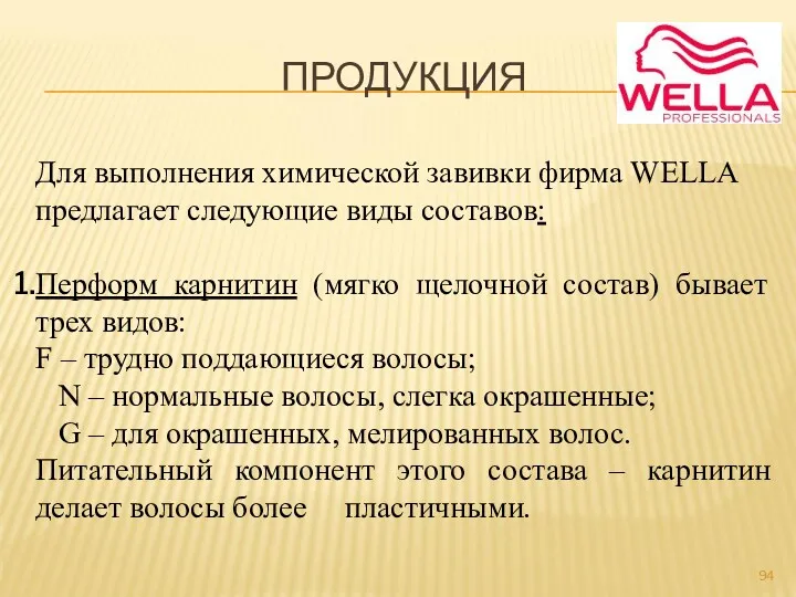 ПРОДУКЦИЯ Для выполнения химической завивки фирма WELLA предлагает следующие виды