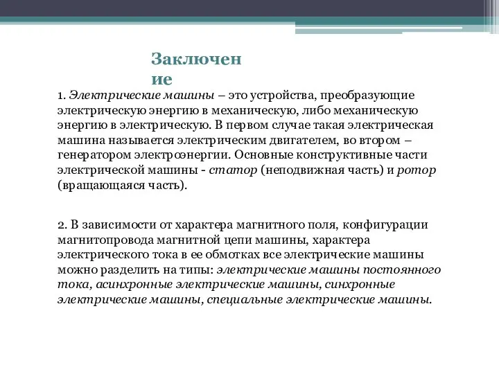 Заключение 1. Электрические машины – это устройства, преобразующие электрическую энергию