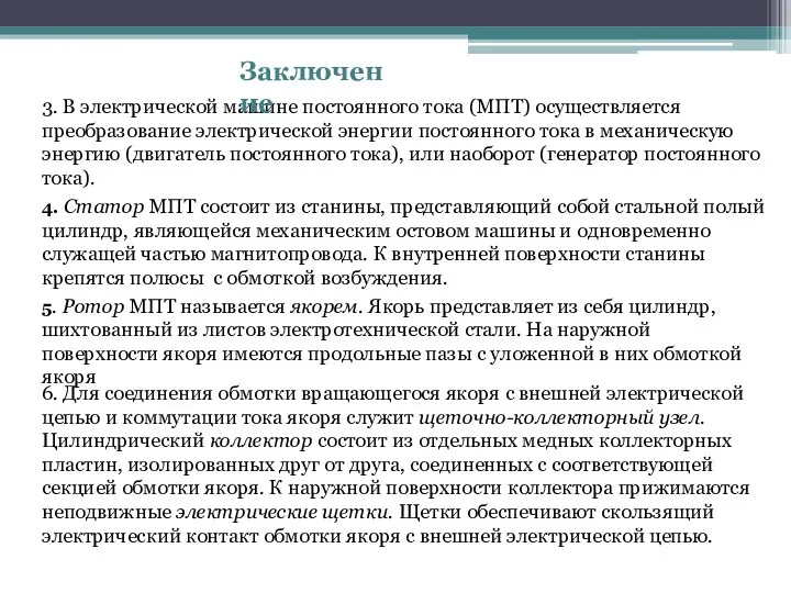 3. В электрической машине постоянного тока (МПТ) осуществляется преобразование электрической