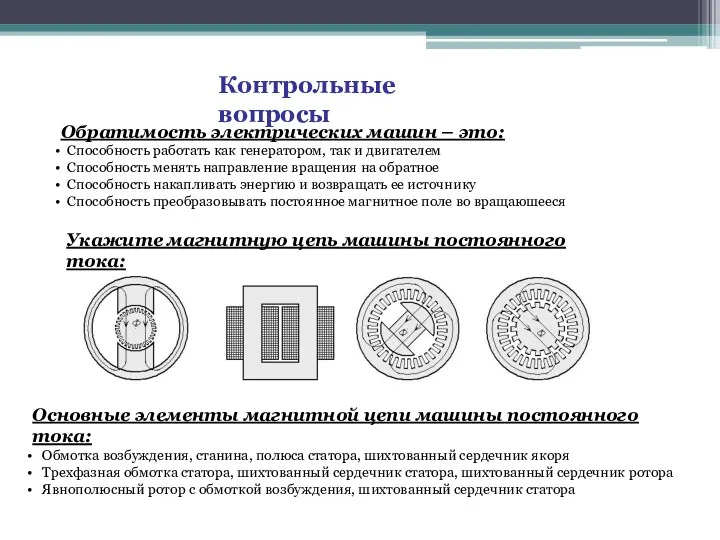 Контрольные вопросы Обратимость электрических машин – это: Способность работать как