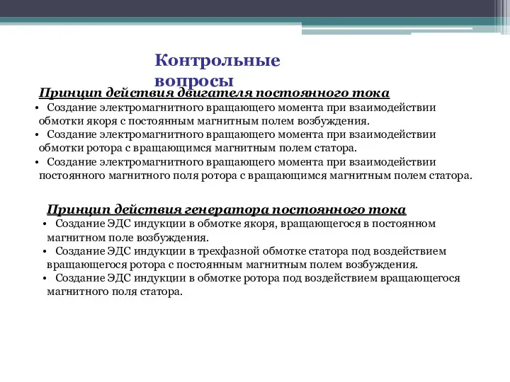 Контрольные вопросы Принцип действия двигателя постоянного тока Создание электромагнитного вращающего