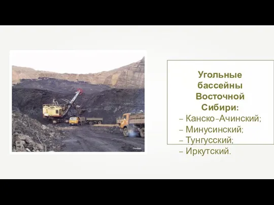 Угольные бассейны Восточной Сибири: – Канско-Ачинский; – Минусинский; – Тунгусский; – Иркутский.
