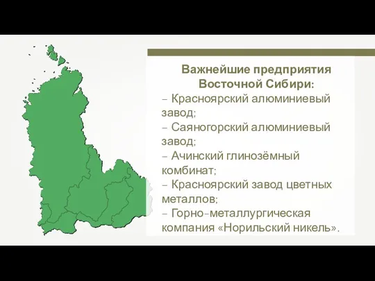 Важнейшие предприятия Восточной Сибири: – Красноярский алюминиевый завод; – Саяногорский