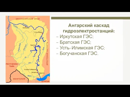 СафроновАВ Ангарский каскад гидроэлектростанций: – Иркутская ГЭС; – Братская ГЭС; – Усть-Илимская ГЭС; – Богучанская ГЭС.