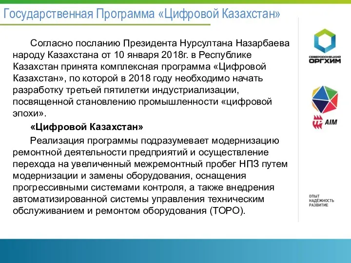 Государственная Программа «Цифровой Казахстан» Согласно посланию Президента Нурсултана Назарбаева народу