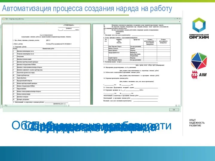 Автоматизация процесса создания наряда на работу Проведение инспекции Обозначение неисправности