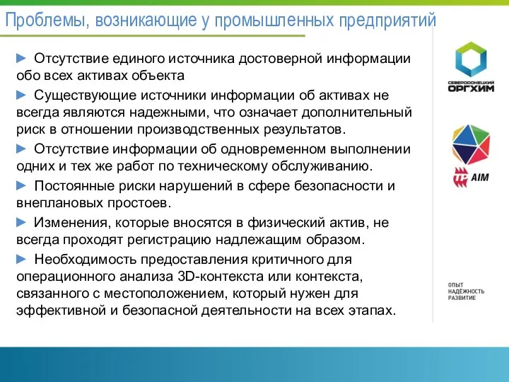 Проблемы, возникающие у промышленных предприятий ► Отсутствие единого источника достоверной