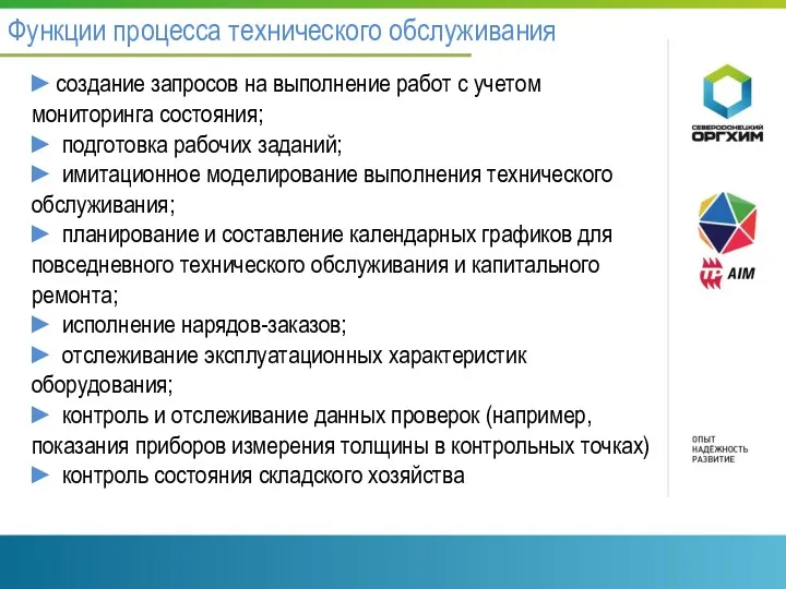 Функции процесса технического обслуживания ►создание запросов на выполнение работ с