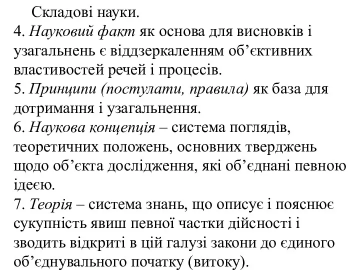 Складові науки. 4. Науковий факт як основа для висновків і