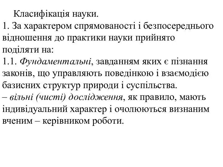 Класифікація науки. 1. За характером спрямованості і безпосереднього відношення до практики науки прийнято