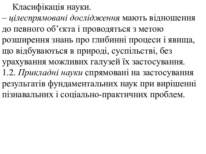 Класифікація науки. – цілеспрямовані дослідження мають відношення до певного об’єкта і проводяться з