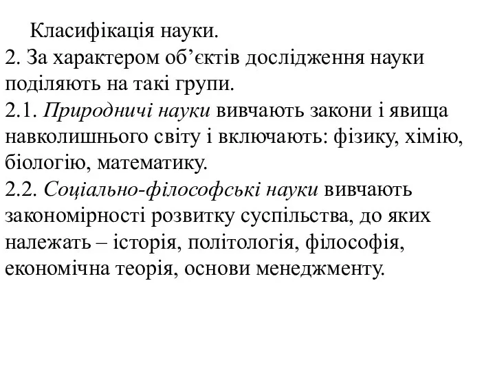 Класифікація науки. 2. За характером об’єктів дослідження науки поділяють на