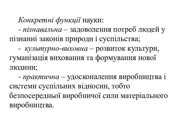 Конкретні функції науки: - пізнавальна – задоволення потреб людей у пізнанні законів природи