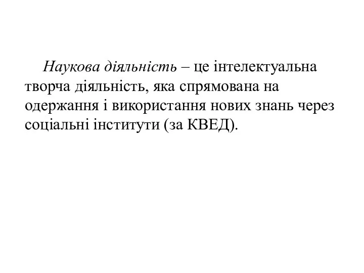 Наукова діяльність – це інтелектуальна творча діяльність, яка спрямована на