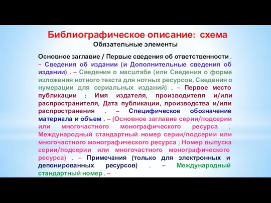 Библиографическое описание: схема Обязательные элементы Основное заглавие / Первые сведения