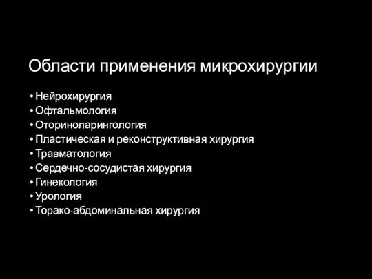 Области применения микрохирургии Нейрохирургия Офтальмология Оториноларингология Пластическая и реконструктивная хирургия