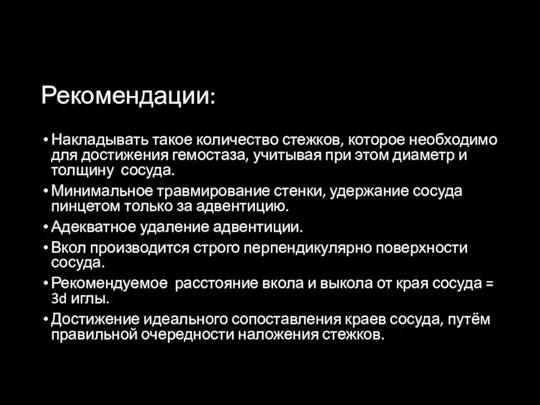 Рекомендации: Накладывать такое количество стежков, которое необходимо для достижения гемостаза,