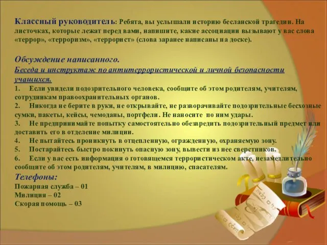 Классный руководитель: Ребята, вы услышали историю бесланской трагедии. На листочках,