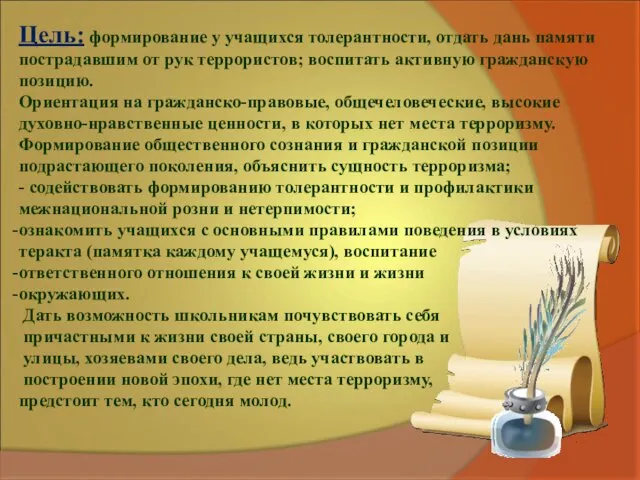 Цель: формирование у учащихся толерантности, отдать дань памяти пострадавшим от