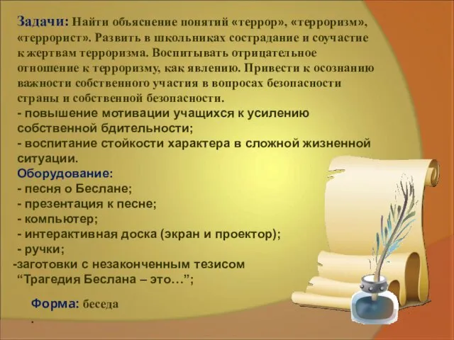 Задачи: Найти объяснение понятий «террор», «терроризм», «террорист». Развить в школьниках