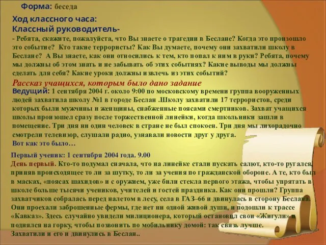 Ход классного часа: Классный руководитель- - Ребята, скажите, пожалуйста, что