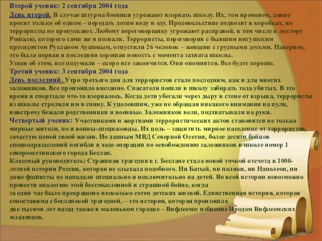 Второй ученик: 2 сентября 2004 года День второй. В случае