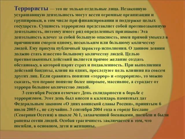 Террористы — это не только отдельные лица. Незаконную устрашающую деятельность