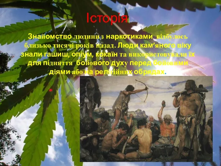 Історія Знайомство людини з наркотиками відбулось близько тисячі років назад.