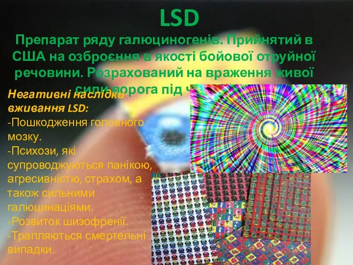 LSD Препарат ряду галюциногенів. Прийнятий в США на озброєння в