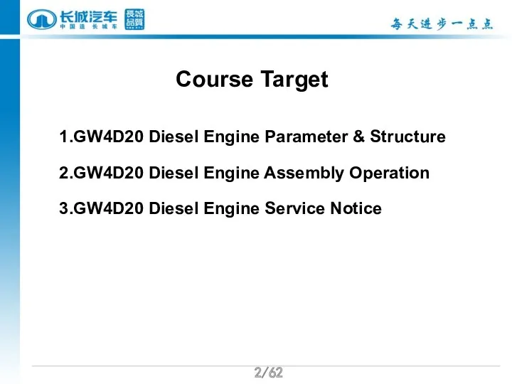 /62 Course Target 1.GW4D20 Diesel Engine Parameter & Structure 2.GW4D20