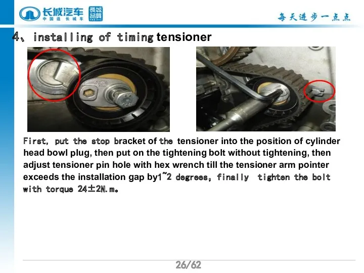 /62 /62 4、installing of timing tensioner First, put the stop