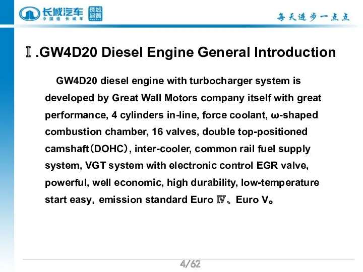 /62 Ⅰ.GW4D20 Diesel Engine General Introduction GW4D20 diesel engine with