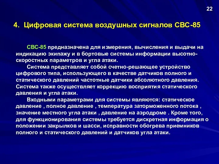 4. Цифровая система воздушных сигналов СВС-85 СВС-85 предназначена для измерения,