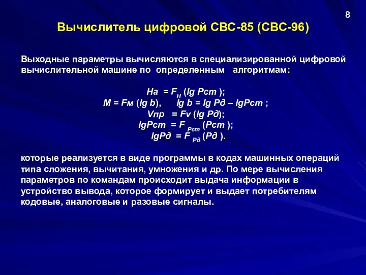 Вычислитель цифровой СВС-85 (СВС-96) Выходные параметры вычисляются в специализированной цифровой