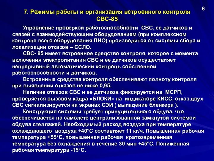 7. Режимы работы и организация встроенного контроля СВС-85 Управление проверкой