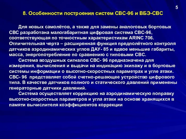 8. Особенности построения систем СВС-96 и ВБЭ-СВС Для новых самолётов,