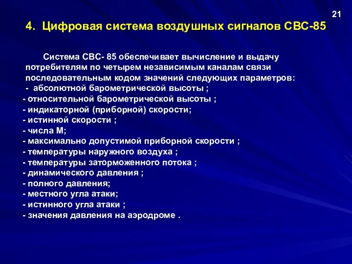 4. Цифровая система воздушных сигналов СВС-85 Система СВС- 85 обеспечивает