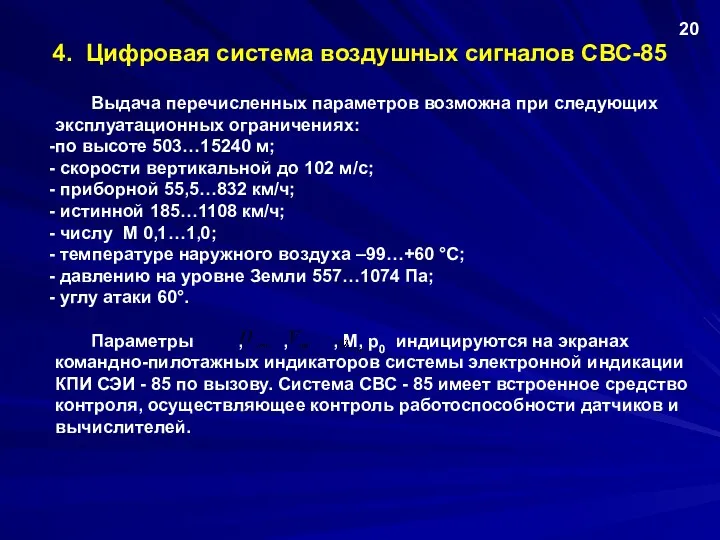 4. Цифровая система воздушных сигналов СВС-85 Выдача перечисленных параметров возможна